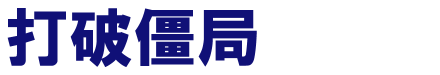 打破僵局