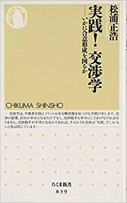 実践交渉学ちくま新書