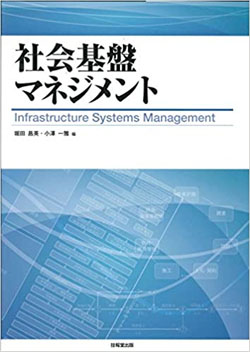 社会基盤マネジメント