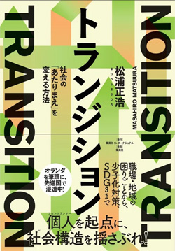 トランジション_社会のあたりまえを変える方法